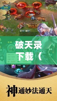 破天錄下載(破天錄境界劃分) 破天錄下載(破天錄境界劃分)