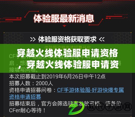 穿越火線體驗服申請資格，穿越火線體驗服申請資格官方