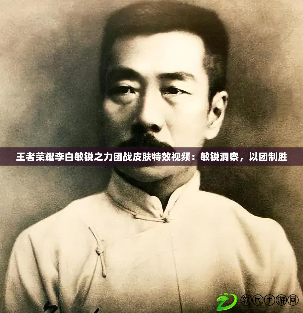 王者榮耀李白敏銳之力團戰皮膚特效視頻：敏銳洞察，以團制勝
