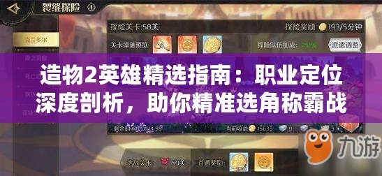 造物2英雄精選指南：職業定位深度剖析，助你精準選角稱霸戰場！