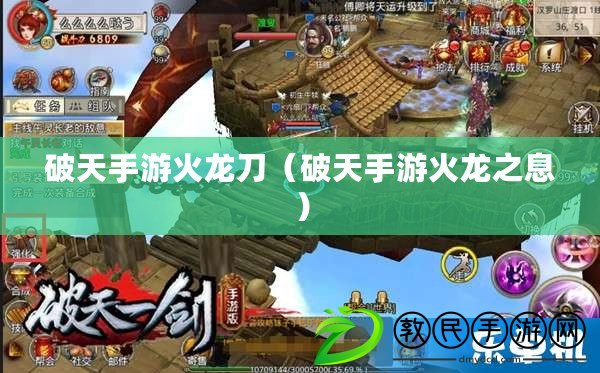 破天手游火龍刀(破天手游火龍之息) 破天手游火龍刀(破天手游火龍之息)