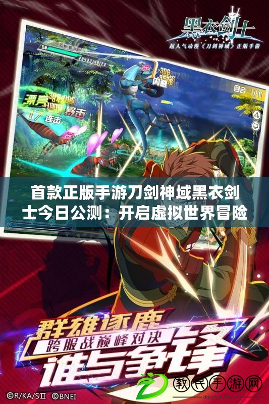 首款正版手游刀劍神域黑衣劍士今日公測：開啟虛擬世界冒險之旅