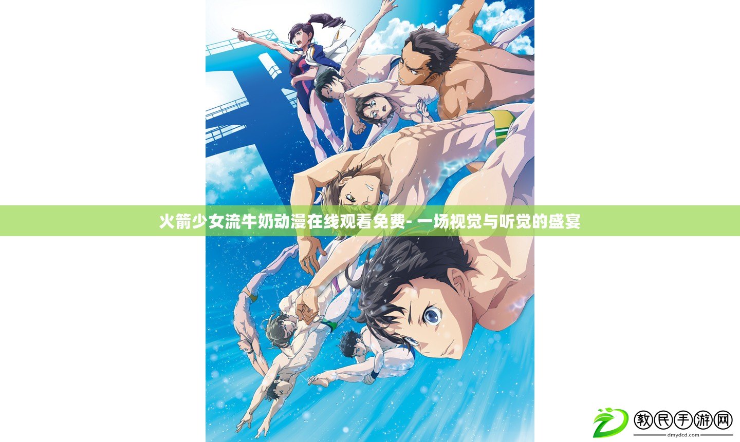 火箭少女流牛奶動漫在線觀看免費- 一場視覺與聽覺的盛宴
