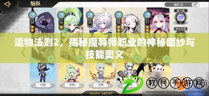 造物法則2，揭秘魔導師職業的神秘面紗與技能奧義