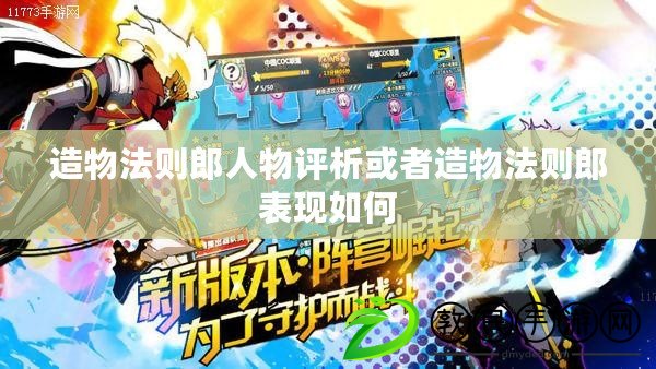 造物法則郎人物評析或者造物法則郎表現如何 造物法則郎人物評析或者造物法則郎表現如何
