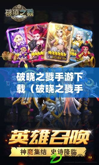 破曉之戮手游下載（破曉之戮手游下載官網）