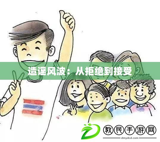 造謠風波:從拒絕到接受 造謠風波:從拒絕到接受