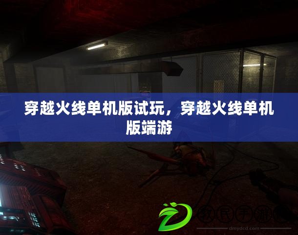 穿越火線單機版試玩，穿越火線單機版端游