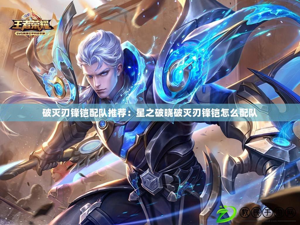 破滅刃鋒鎧配隊推薦：星之破曉破滅刃鋒鎧怎么配隊