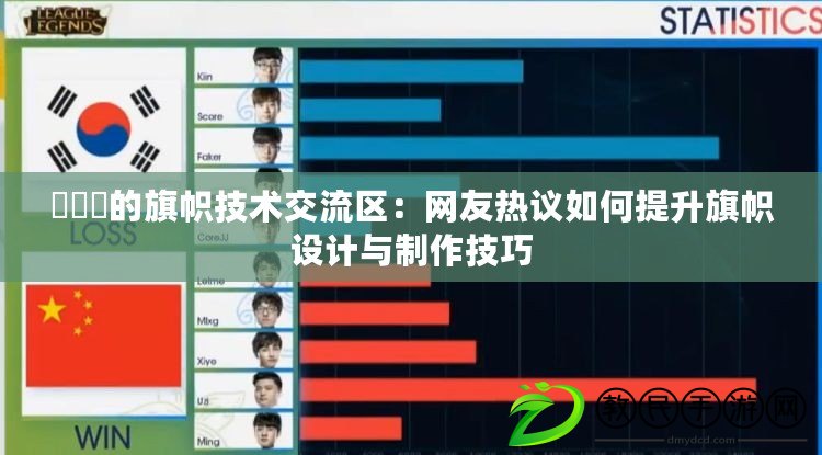 逹葢薾的旗幟技術交流區：網友熱議如何提升旗幟設計與制作技巧