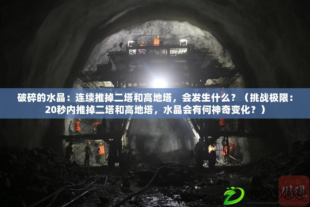 破碎的水晶：連續推掉二塔和高地塔，會發生什么？（挑戰極限：20秒內推掉二塔和高地塔，水晶會有何神奇變化？）