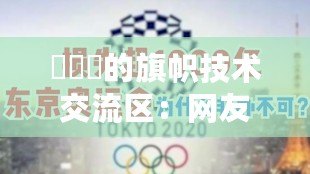 逹葢薾的旗幟技術交流區：網友熱議新設計，激發創意無限可能