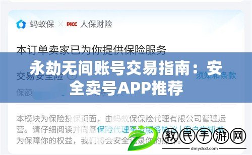 永劫無間賬號交易指南：安全賣號APP推薦