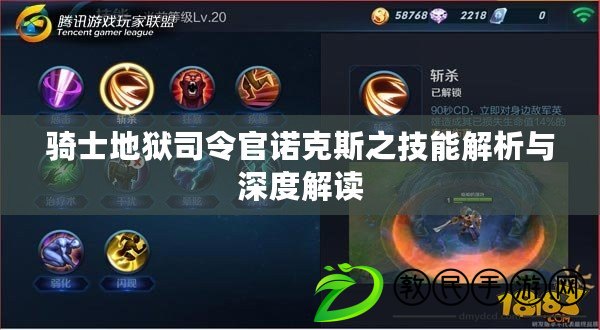 騎士地獄司令官諾克斯之技能解析與深度解讀 騎士地獄司令官諾克斯之技能解析與深度解讀