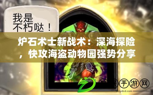 爐石術士新戰術：深海探險，快攻海盜動物園強勢分享