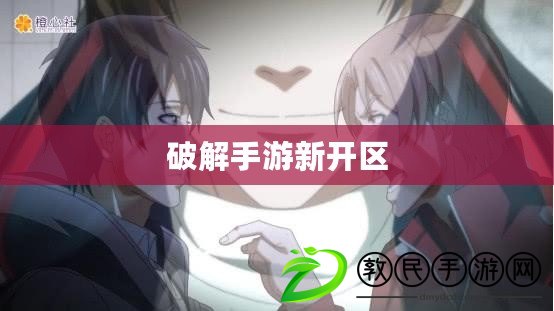 破解手游新開區