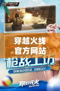 穿越火線官方網站，穿越火線手游體驗服申請入口