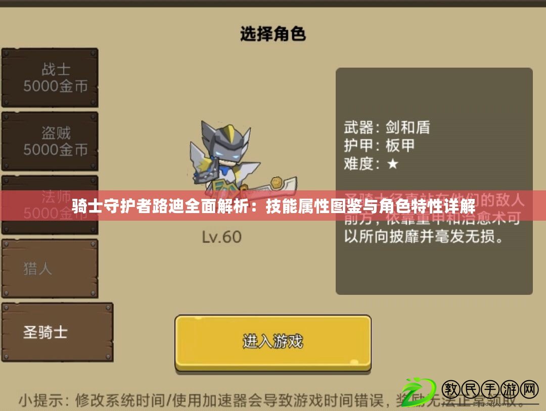 騎士守護者路迪全面解析:技能屬性圖鑒與角色特性詳解 騎士守護者路迪全面解析:技能屬性圖鑒與角色特性詳解