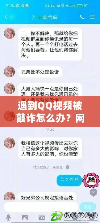遇到QQ視頻被敲詐怎么辦？網友分享有效應對策略與真實案例分析