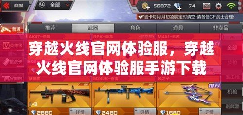 穿越火線官網體驗服，穿越火線官網體驗服手游下載