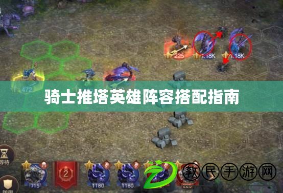 騎士推塔英雄陣容搭配指南 騎士推塔英雄陣容搭配指南