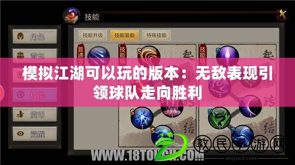 模擬江湖可以玩的版本:無敵表現引領球隊走向勝利 模擬江湖可以玩的版本:無敵表現引領球隊走向勝利