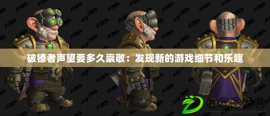 破鐐者聲望要多久崇敬：發現新的游戲細節和樂趣