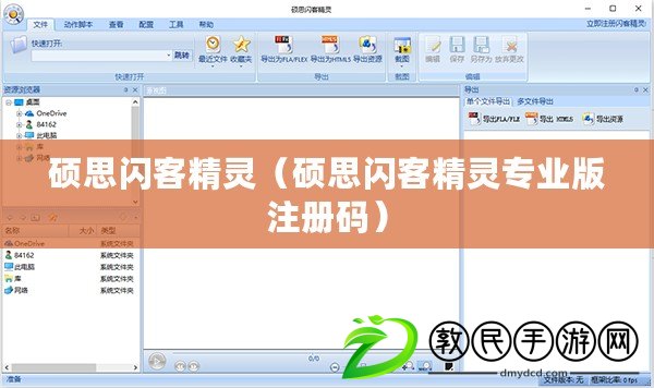 碩思閃客精靈(碩思閃客精靈專業版注冊碼) 碩思閃客精靈(碩思閃客精靈專業版注冊碼)