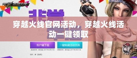 穿越火線官網活動，穿越火線活動一鍵領取