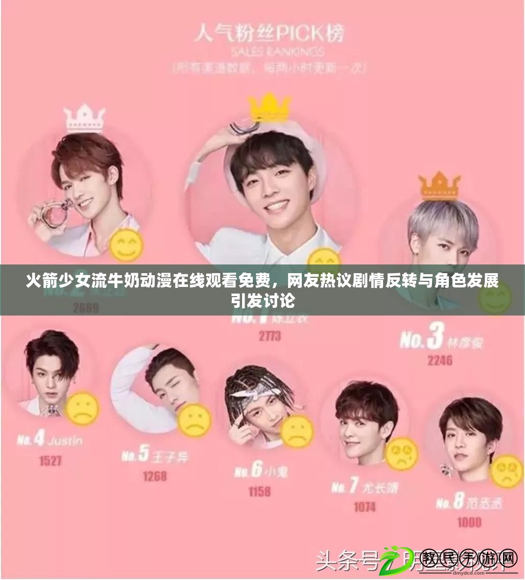 火箭少女流牛奶動漫在線觀看免費，網友熱議劇情反轉與角色發展引發討論