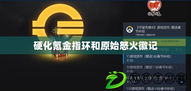 硬化氪金指環和原始怒火徽記