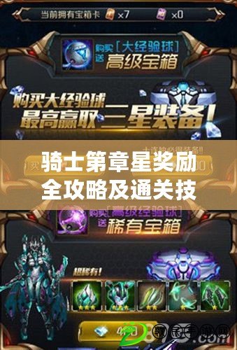騎士第章星獎勵全攻略及通關技巧詳解