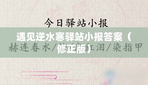 遇見逆水寒驛站小報答案（修正版）