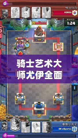 騎士藝術大師尤伊全面技能屬性解析與攻略指南:技能運用與實戰技巧探討 騎士藝術大師尤伊全面技能屬性解析與攻略指南:技能運用與實戰技巧探討