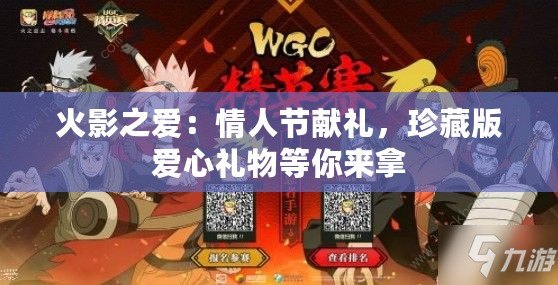 火影之愛：情人節獻禮，珍藏版愛心禮物等你來拿