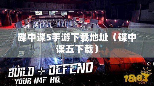碟中諜5手游下載地址(碟中諜五下載) 碟中諜5手游下載地址(碟中諜五下載)