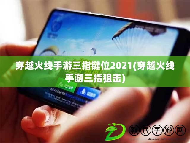 穿越火線手游三指鍵位2021(穿越火線手游三指狙擊) 穿越火線手游三指鍵位2021(穿越火線手游三指狙擊)