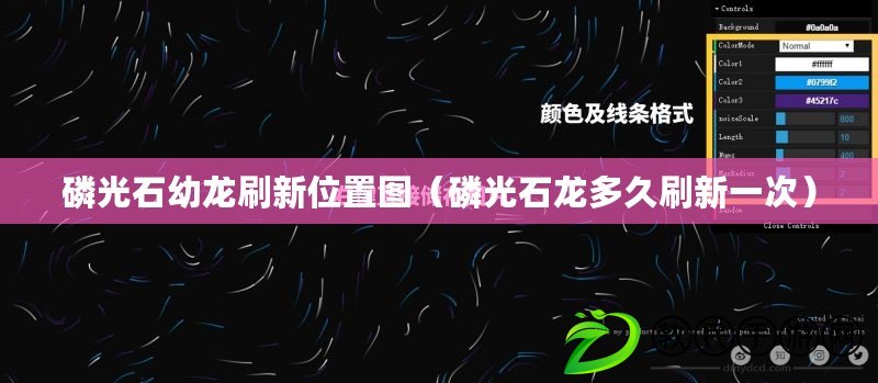 磷光石幼龍刷新位置圖(磷光石龍多久刷新一次) 磷光石幼龍刷新位置圖(磷光石龍多久刷新一次)