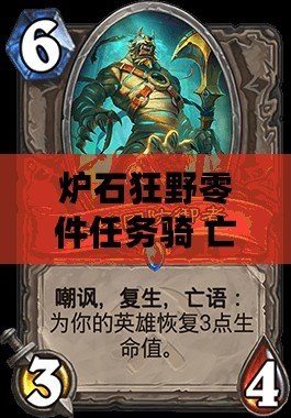 爐石狂野零件任務騎 亡語復活巧用推薦