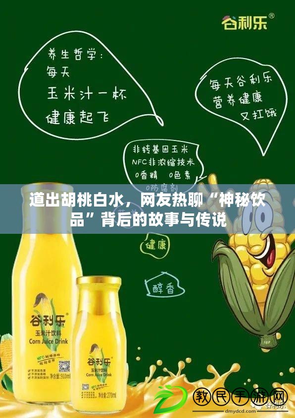 道出胡桃白水，網友熱聊“神秘飲品”背后的故事與傳說