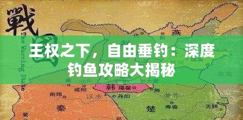 王權之下，自由垂釣：深度釣魚攻略大揭秘