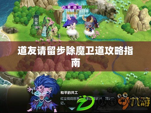 道友請留步除魔衛道攻略指南 道友請留步除魔衛道攻略指南
