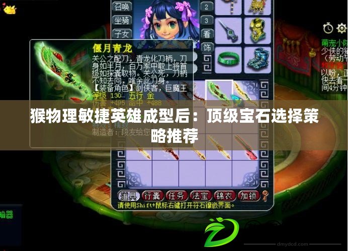 猴物理敏捷英雄成型后：頂級寶石選擇策略推薦