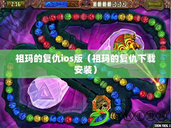 祖瑪的復仇ios版（祖瑪的復仇下載安裝）
