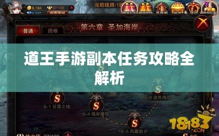 道王手游副本任務攻略全解析 道王手游副本任務攻略全解析
