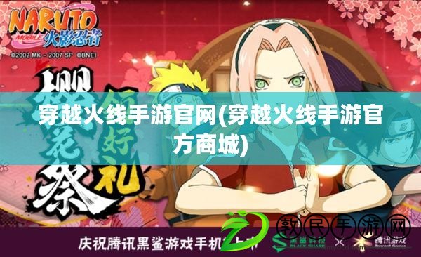 穿越火線手游官網(穿越火線手游官方商城)