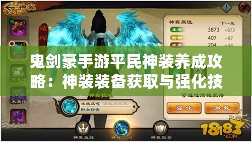 鬼劍豪手游平民神裝養成攻略:神裝裝備獲取與強化技巧詳解 鬼劍豪手游平民神裝養成攻略:神裝裝備獲取與強化技巧詳解