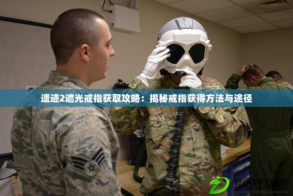 遺跡2遮光戒指獲取攻略:揭秘戒指獲得方法與途徑 遺跡2遮光戒指獲取攻略:揭秘戒指獲得方法與途徑