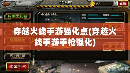 穿越火線手游強化點(穿越火線手游手槍強化)