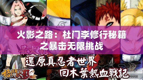 火影之路：杜門李修行秘籍之暴擊無限挑戰